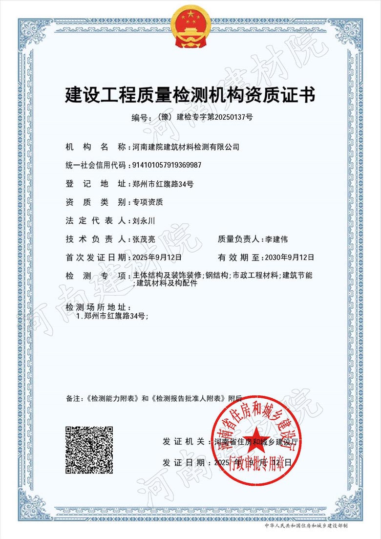 建设工程质量检测机构资质证书.jpg