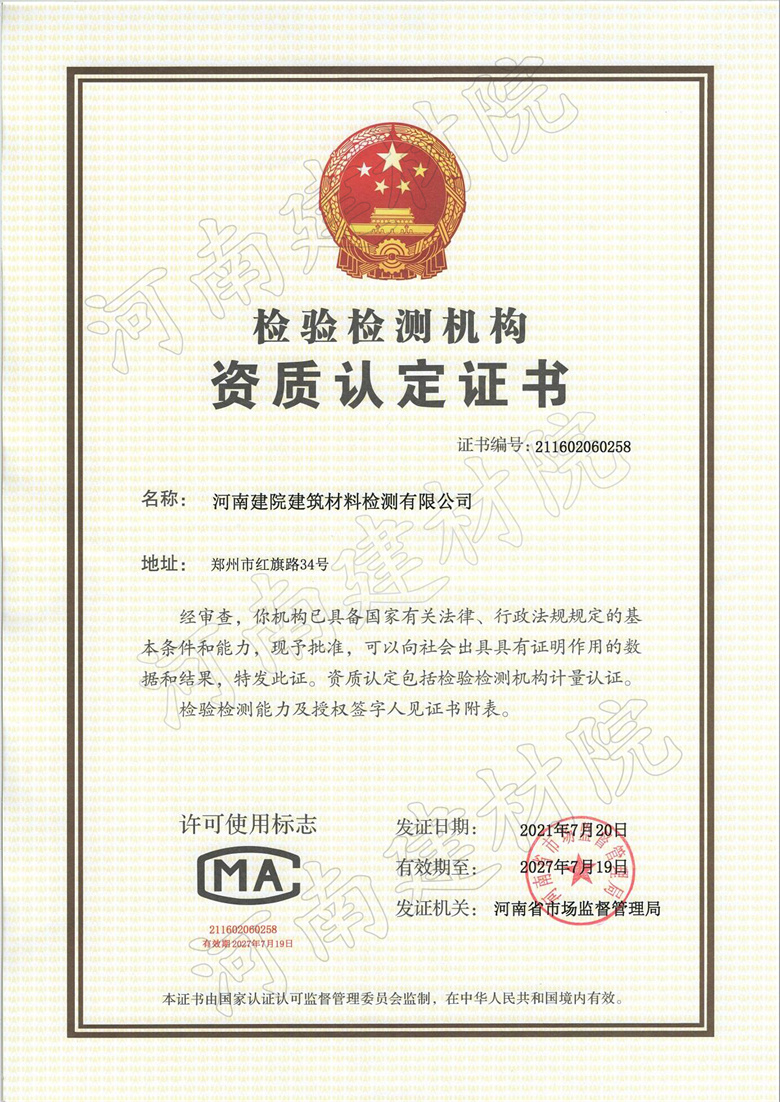 检验检测机构资质认定证书——建院检测公司.jpg