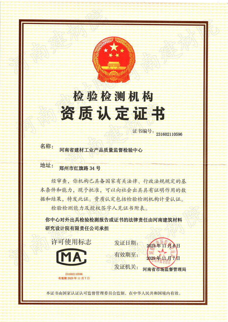 检验检测机构资质认定证书——建材中心.jpg