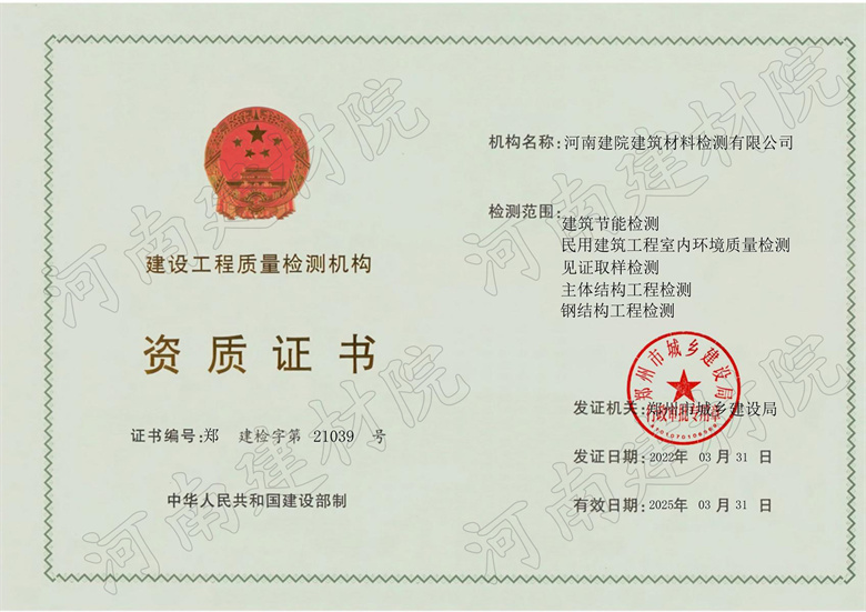 建设工程质量检测机构资质证书.jpg