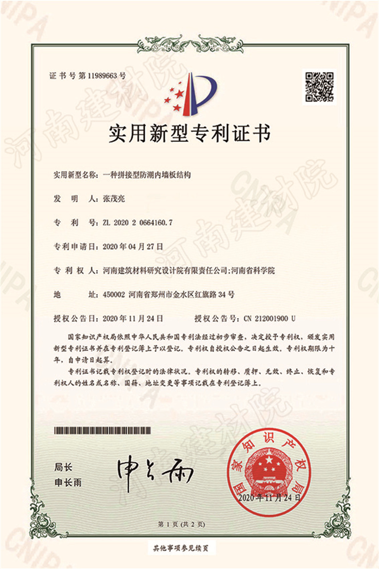 [实新证书] 20.11.24  一种拼接型防潮内墙板结构  张茂亮等-1.jpg