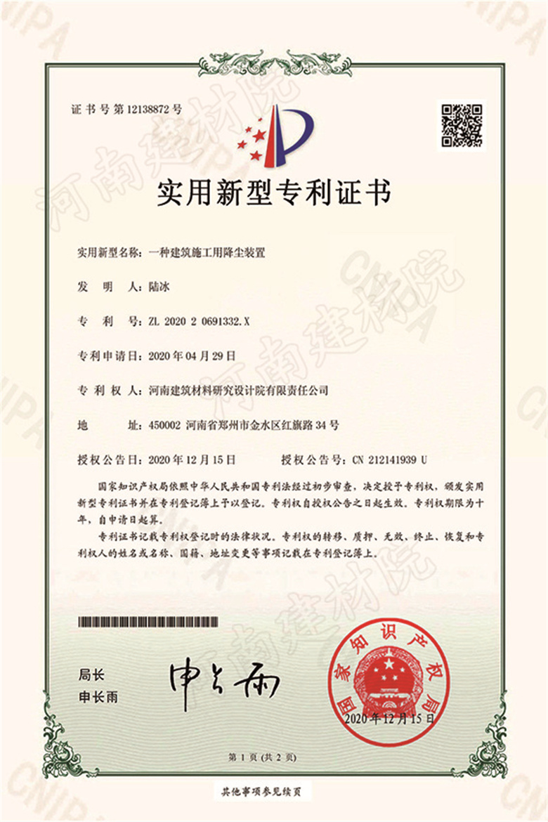 [实新证书] 20.12.15  一种建筑施工用降尘装置  陆冰等-1.jpg