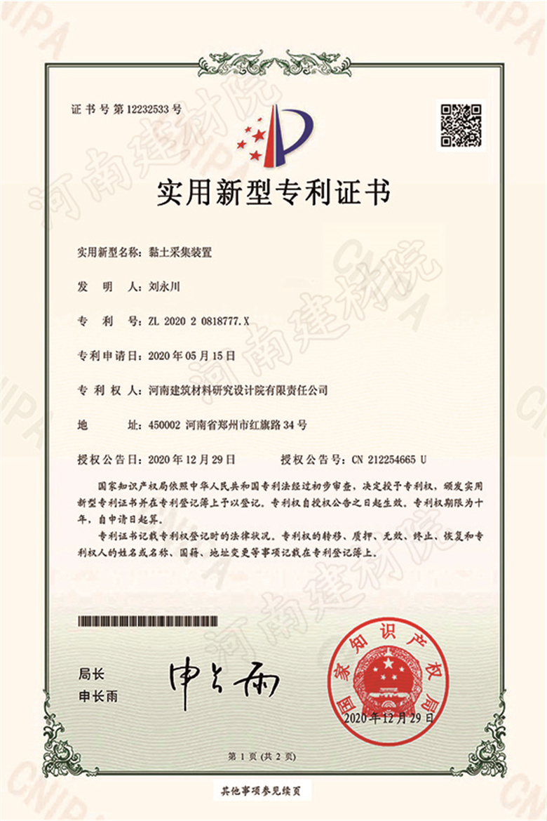 [实新证书] 20.12.29  黏土采集装置  刘永川&蒋锐-1.jpg