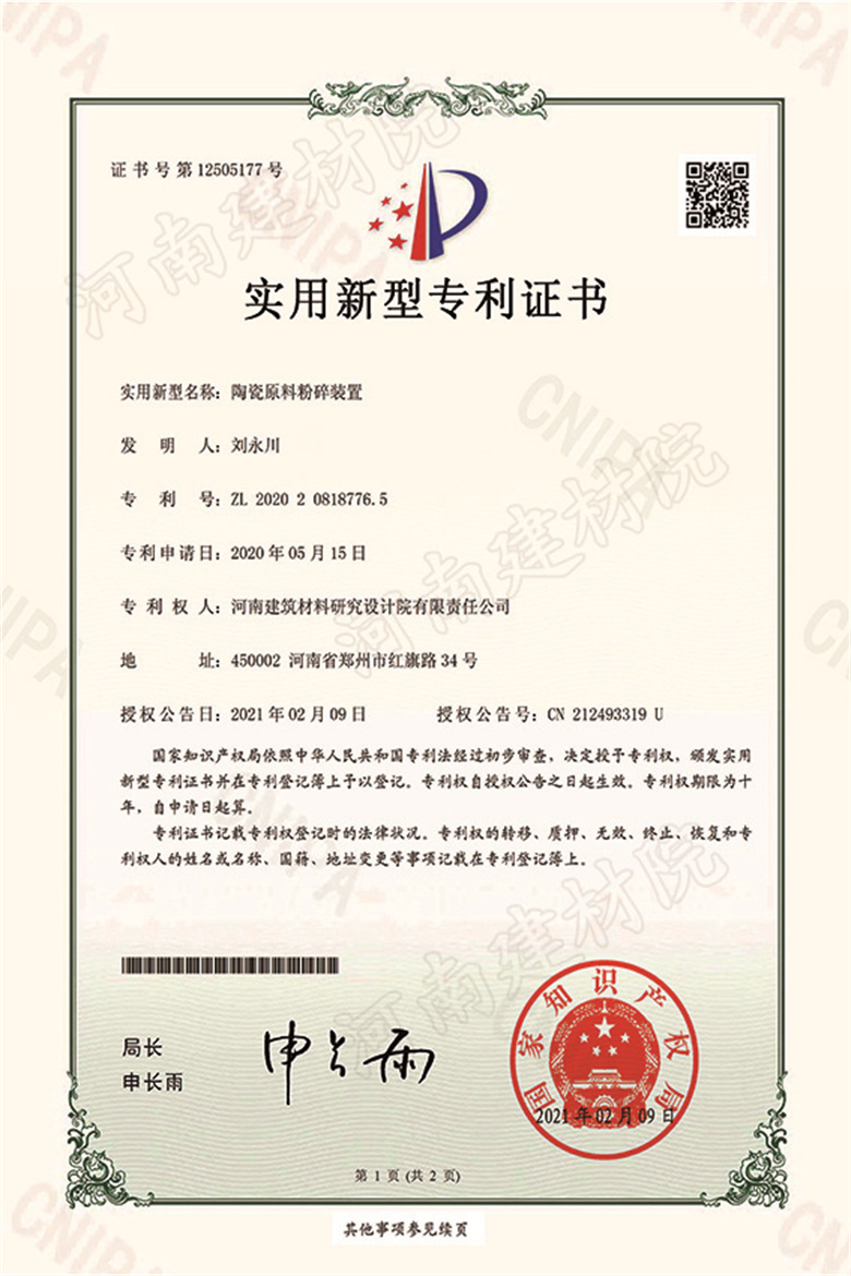 [实新证书] 21.02.09  陶瓷原料粉碎装置  刘永川&李国旺-1.jpg