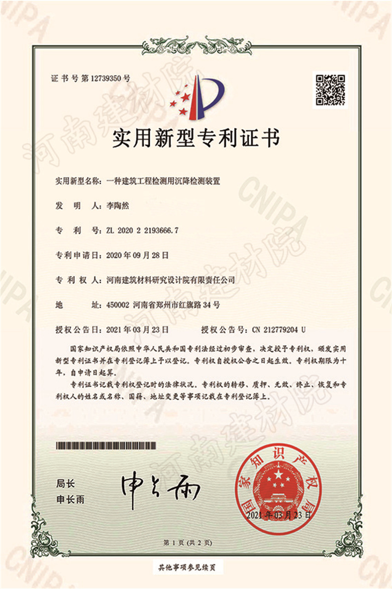 [实新证书] 21.03.23  一种建筑工程检测用沉降检测装置  李陶然-1 拷贝.jpg