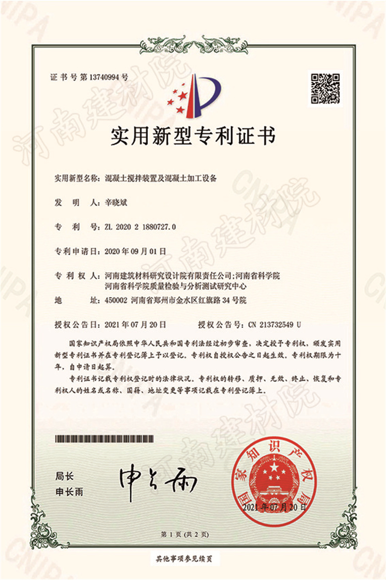 [实新证书] 21.07.20  混凝土搅拌装置及混凝土加工设备  辛晓斌等-1.jpg
