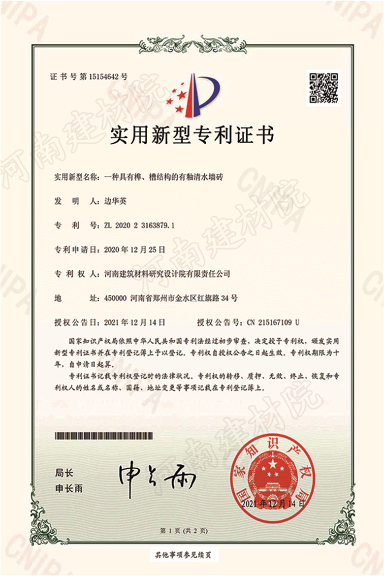 [实新证书] 21.12.14  一种具有榫、槽结构的有釉清水墙砖  边华英等-1 拷贝.jpg