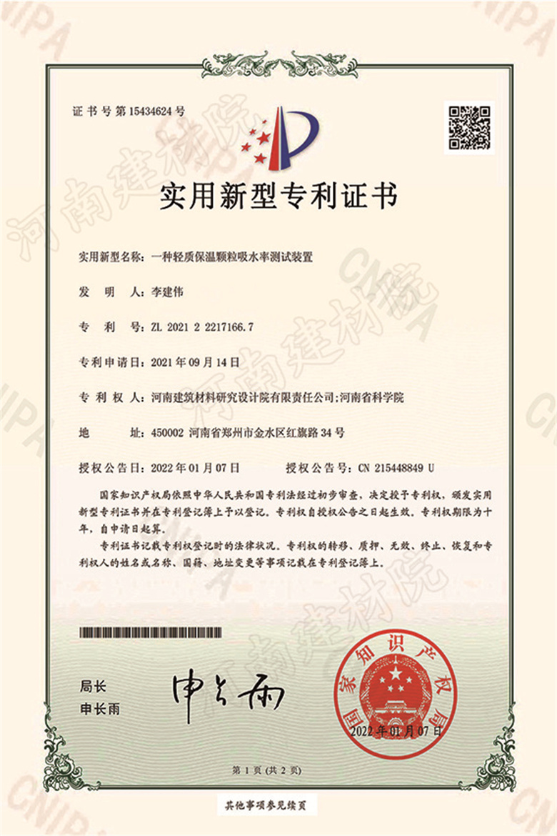 [实新证书] 22.01.07  一种轻质保温颗粒吸水率测试装置  李建伟-1.jpg