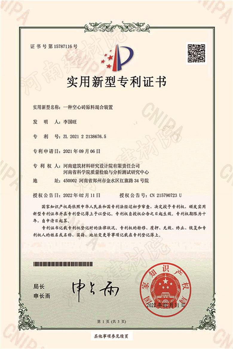 [实新证书] 22.02.11  一种空心砖原料混合装置  李国旺等-1 拷贝.jpg