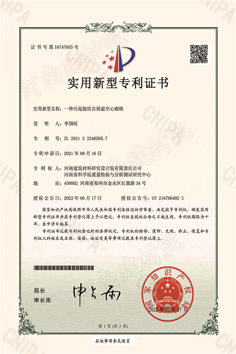 [实新证书] 22.06.17  一种污泥烧结自保温空心砌块  李国旺等-1.jpg