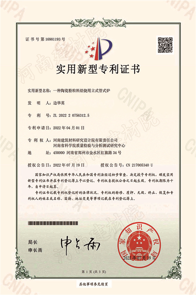 [实新证书] 22.07.19  一种陶瓷粉粒料焙烧用立式管式炉  边华英-1.jpg