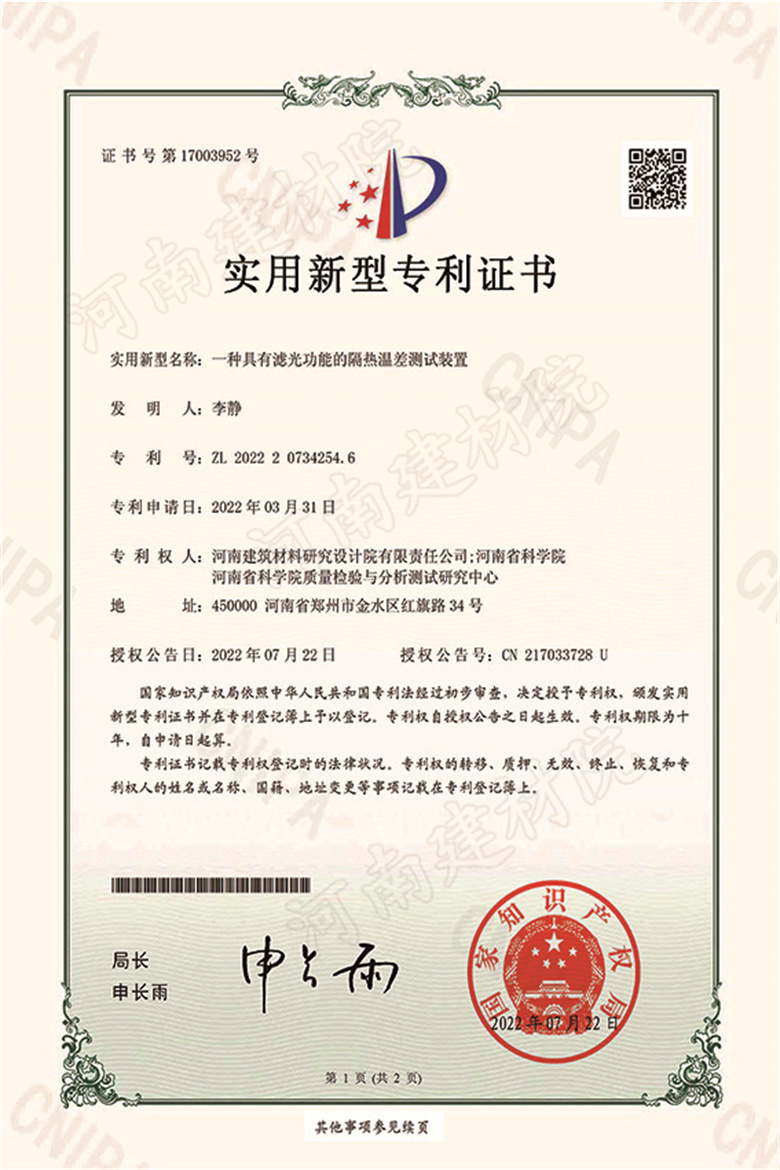 [实新证书] 22.07.22  一种具有滤光功能的隔热温差测试装置  李静等-1.jpg