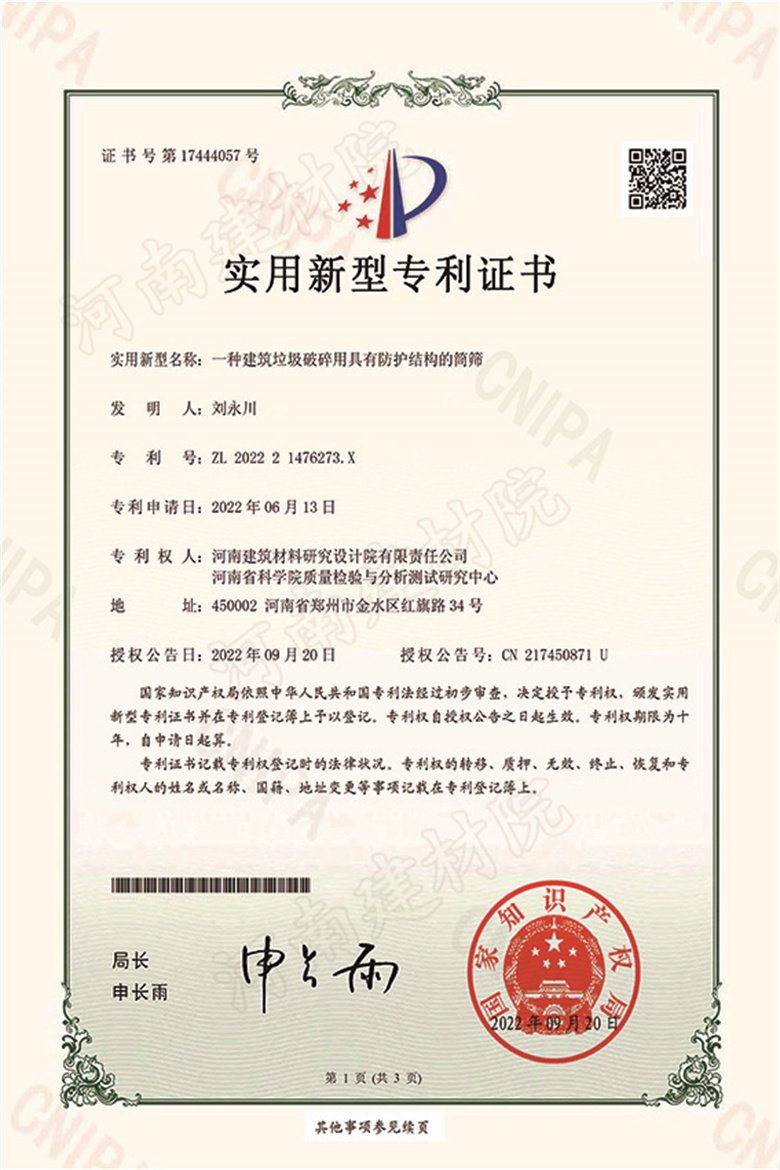 [实新证书] 22.09.20  一种建筑垃圾破碎用具有防护结构的筒筛  刘永川-1.jpg