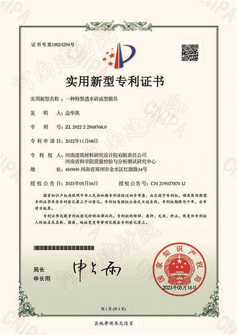 [实新证书] 23.05.16  一种特型透水砖成型模具  边华英-1.jpg