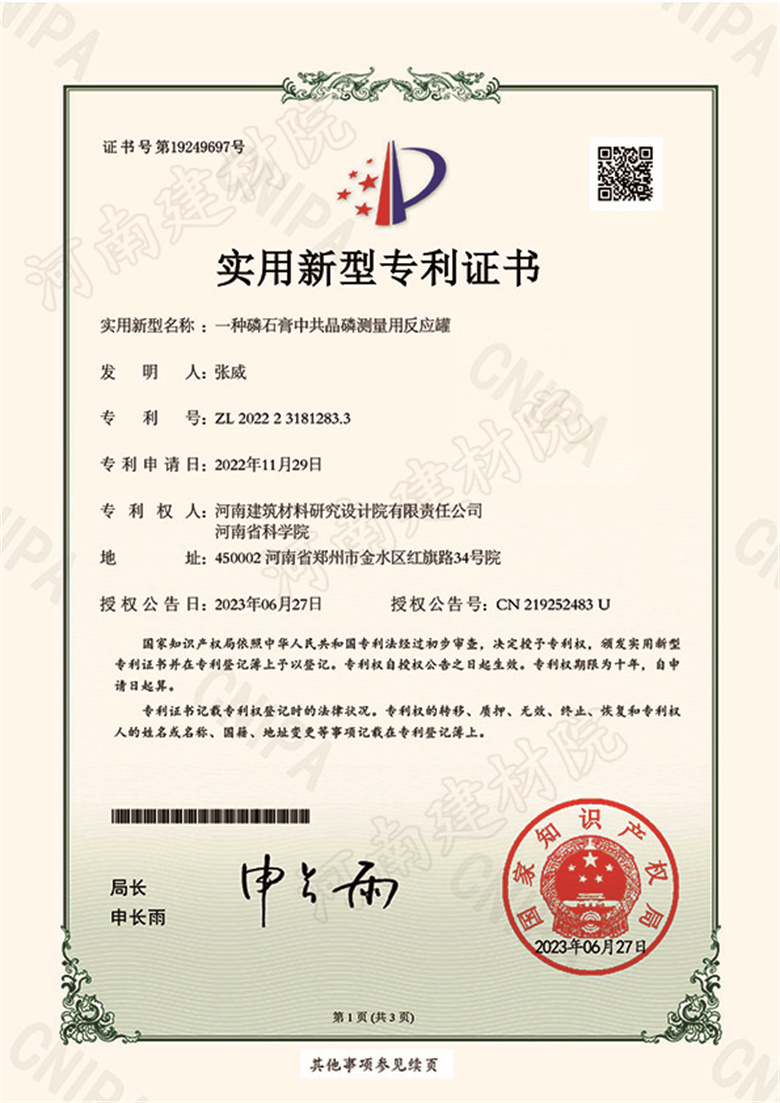 [实新证书] 23.06.27  一种磷石膏中共晶磷测量用反应罐  张威-1.jpg