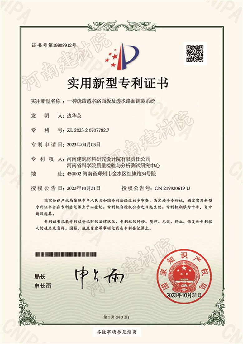 [实新证书] 23.10.31  一种烧结透水路面板及透水路面铺装系统  边华英-1.jpg