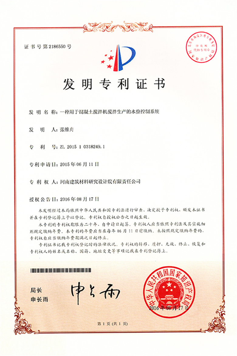 [发明证书] 16.08.17  一种用于混凝土搅拌机搅拌生产的水份控制系统.jpg