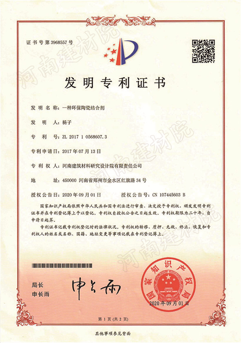 [发明证书] 20.09.01  一种环保陶瓷结合剂  杨&尹&边&张-1.jpg