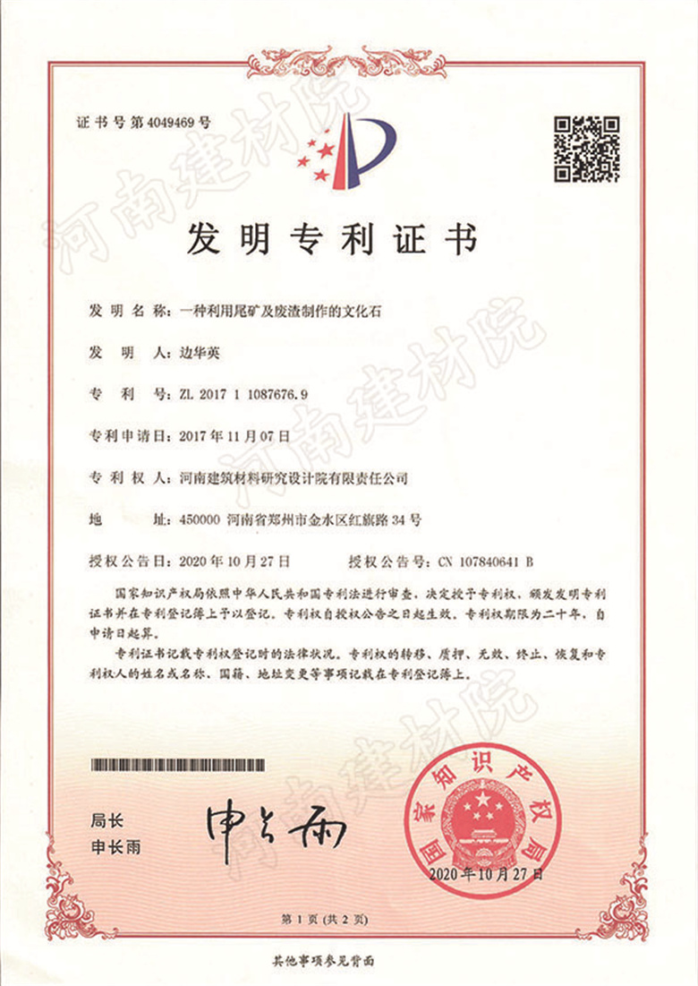 [发明证书] 20.10.27  一种利用尾矿及废渣制作的文化石  边华英&尹青亚-1.jpg