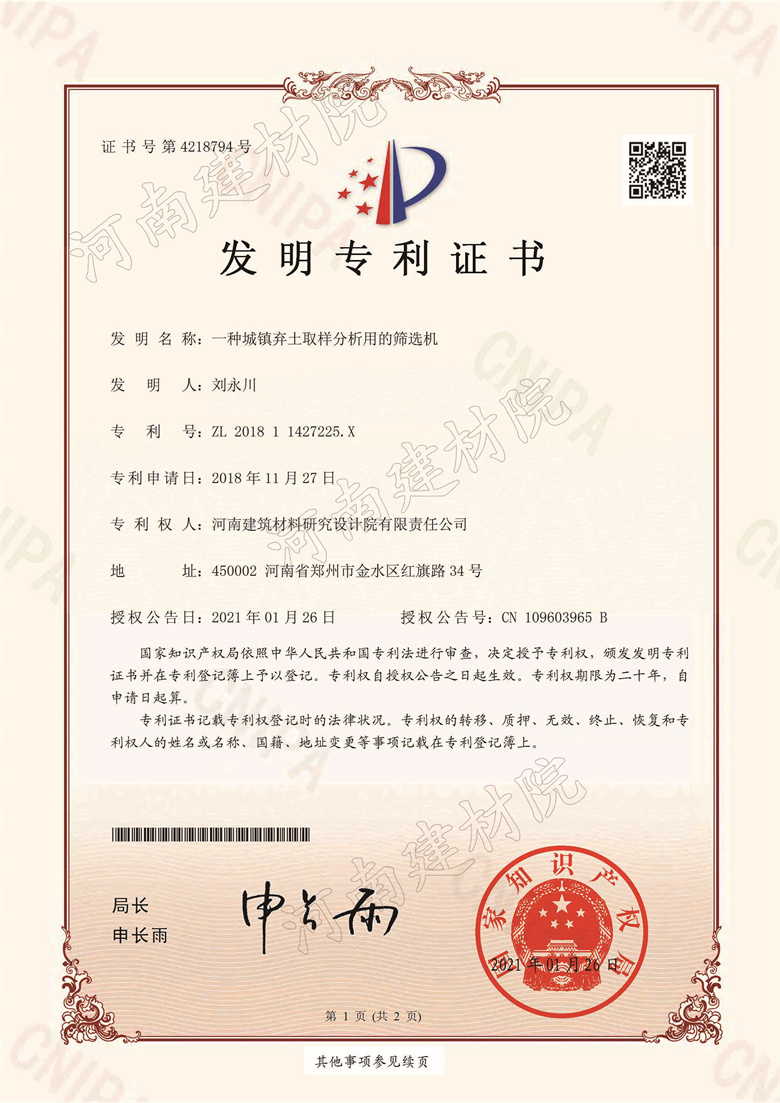 [发明证书] 21.01.26  一种城镇弃土取样分析用的筛选机  刘永川等-1.jpg