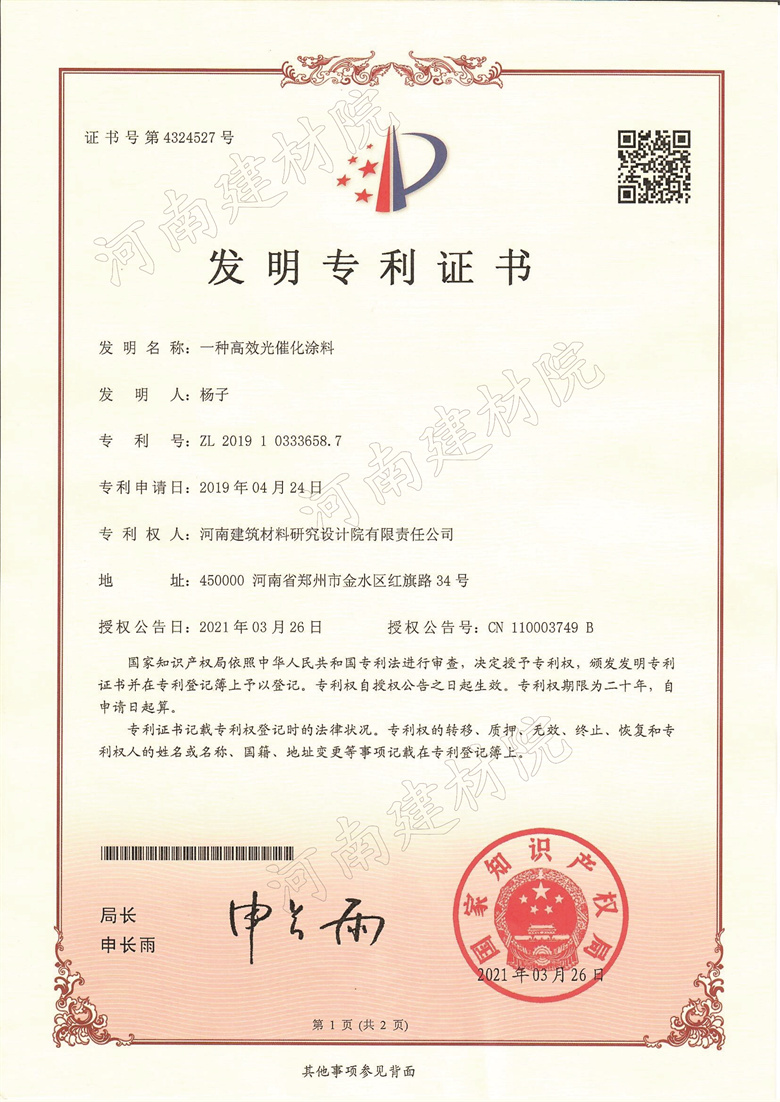 [发明证书] 21.03.26  一种高效光催化涂料-1.jpg