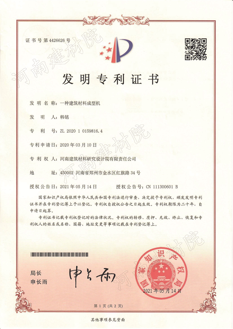 [发明证书] 21.05.14  一种建筑材料成型机  韩铭等-1.jpg