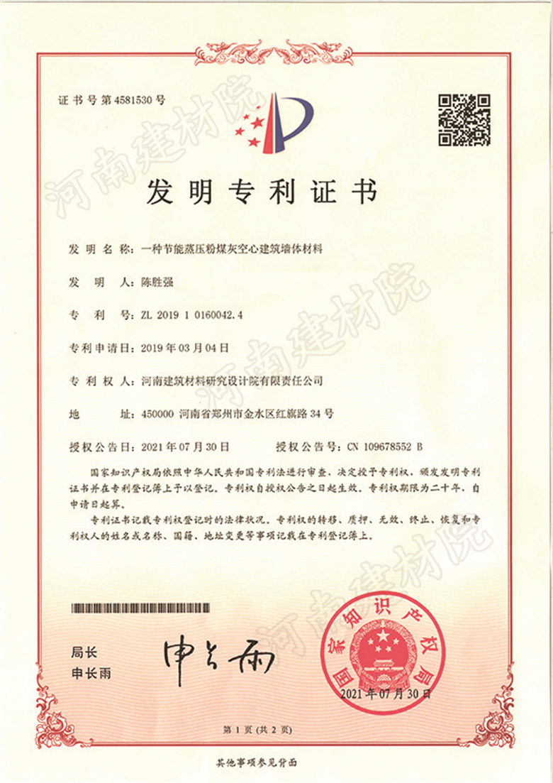 [发明证书] 21.07.30  一种节能蒸压粉煤灰空心建筑墙体材料  陈胜强等-1.jpg