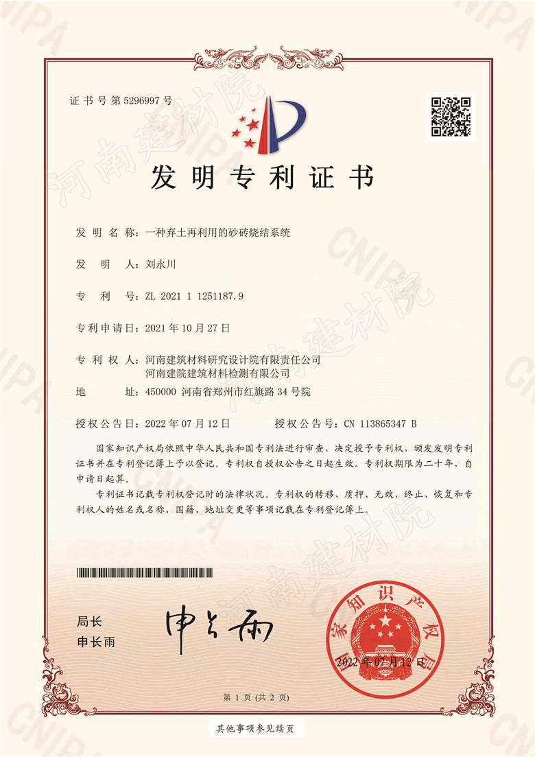 [发明证书] 22.07.12  一种弃土再利用的砂砖烧结系统  刘永川&李国旺-1.jpg