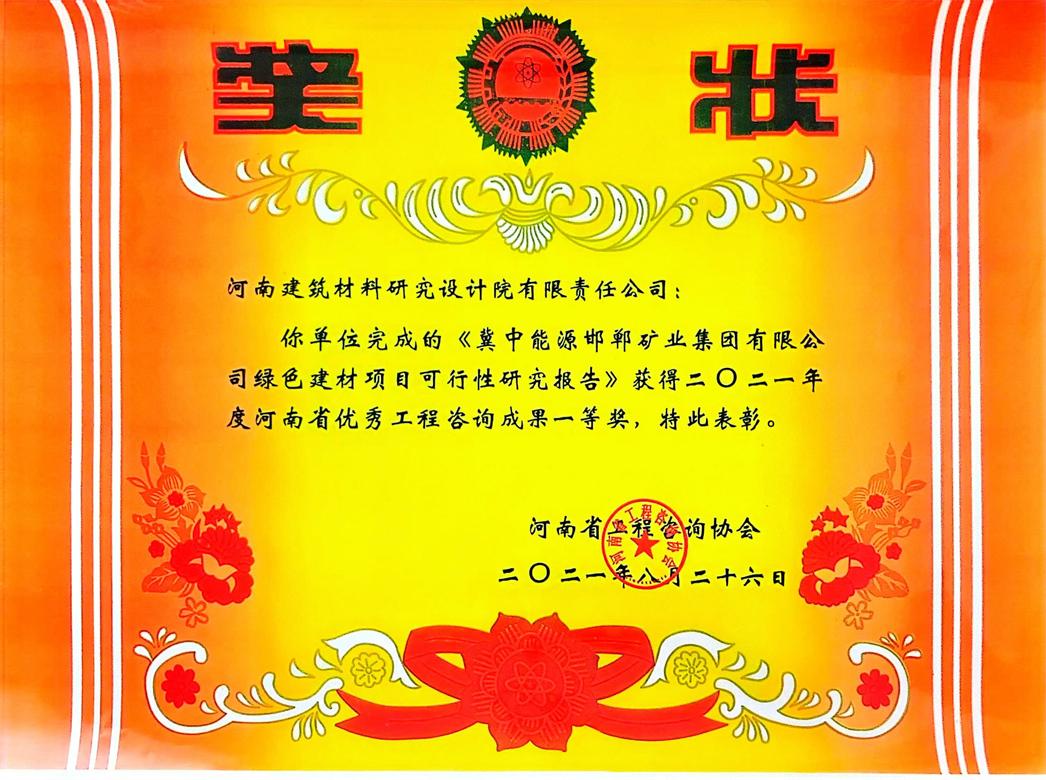 [工程咨询一等奖] 21.08.26  冀中能源邯郸矿业集团有限公司绿色建材项目可行性研究报告.jpg