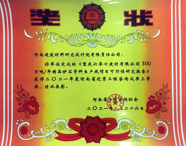 [工程咨询三等奖] 21.08.26  重庆六零七建材有限公司300万吨年精品砂石骨料生产线项目可研报告.jpg