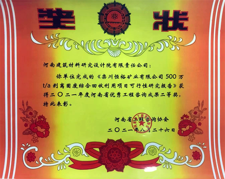 [工程咨询二等奖] 21.08.26  栾川恒裕矿业有限公司500万ta剥离固废综合回收利用项目可行性研究报告.jpg