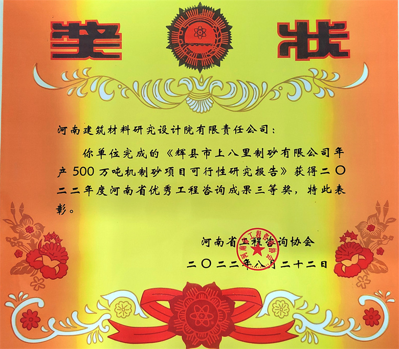 [工程咨询三等奖] 22.08.22  辉县市上八里制砂有限公司年产500万t机制砂项目可行性研究报告.jpg