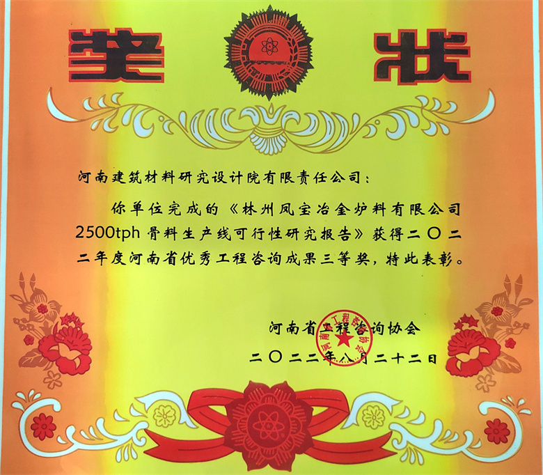 [工程咨询三等奖] 22.08.22  林州凤宝冶金炉料有限公司2500tph骨料生产线可行性研究报告 - 副本.jpg