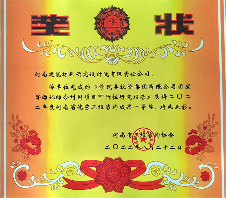 [工程咨询一等奖] 22.08.22  修武县投资集团有限公司固废资源化综合利用项目可行性研究报告.jpg