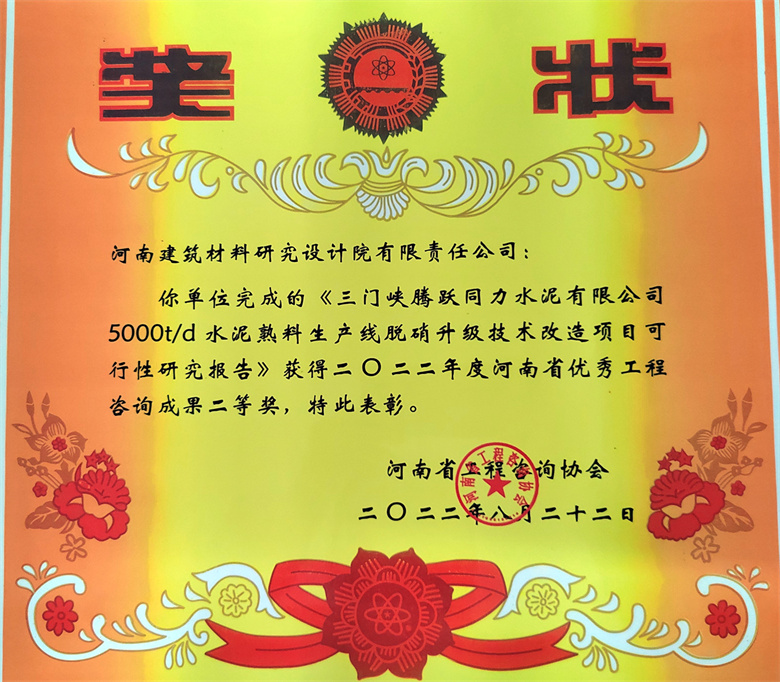 [工程咨询二等奖] 22.08.22  三门峡腾跃同力水泥有限公司5000td水泥熟料生产线脱硝升级技术改造项目可研报告.jpg