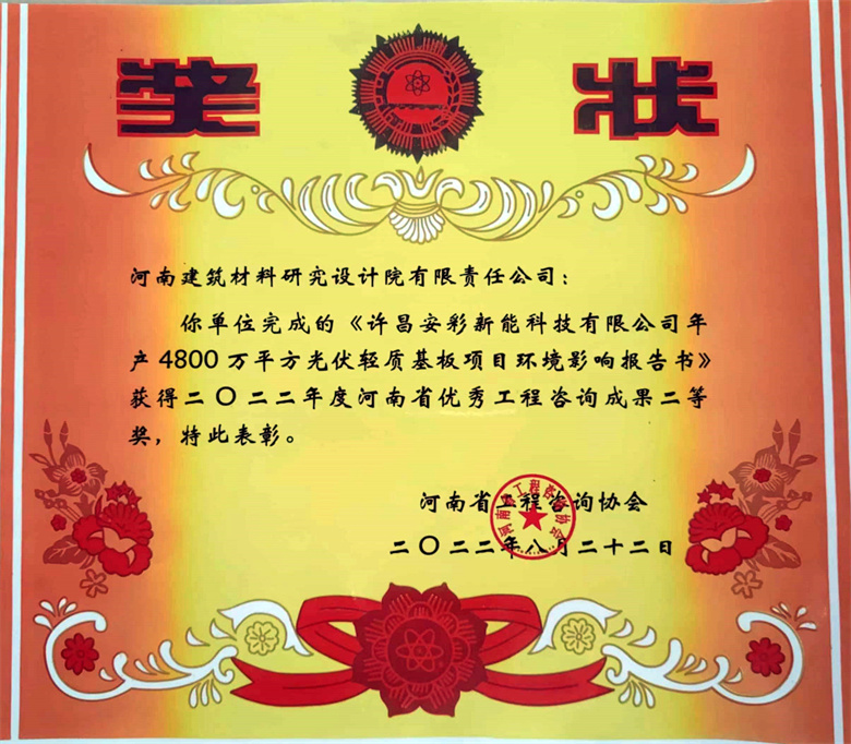 [工程咨询二等奖] 22.08.22  许昌安彩新能科技有限公司年产4800万㎡光伏轻质基板项目环境影响报告书.jpg