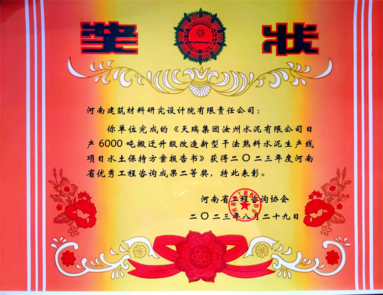 [工程咨询二等奖] 23.08.29  天瑞集团汝州水泥有限公司日产6000t搬迁升级改造新型干法熟料水泥生产线项目水土保持方案报告书.jpg
