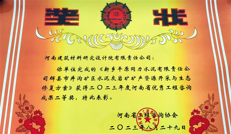 [工程咨询二等奖] 23.08.29  新乡平原同力水泥有限责任公司辉县市井沟矿区水泥灰岩矿矿产资源开采与生态修复方案.jpg