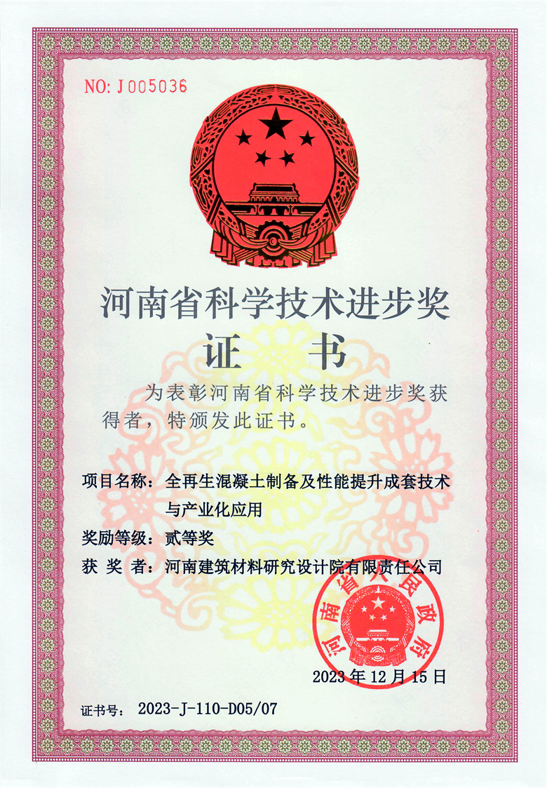 #省科技进步奖(排名5)-全再生混凝土制备及性能提升成套技术与产业化应用  23.12.15.jpg