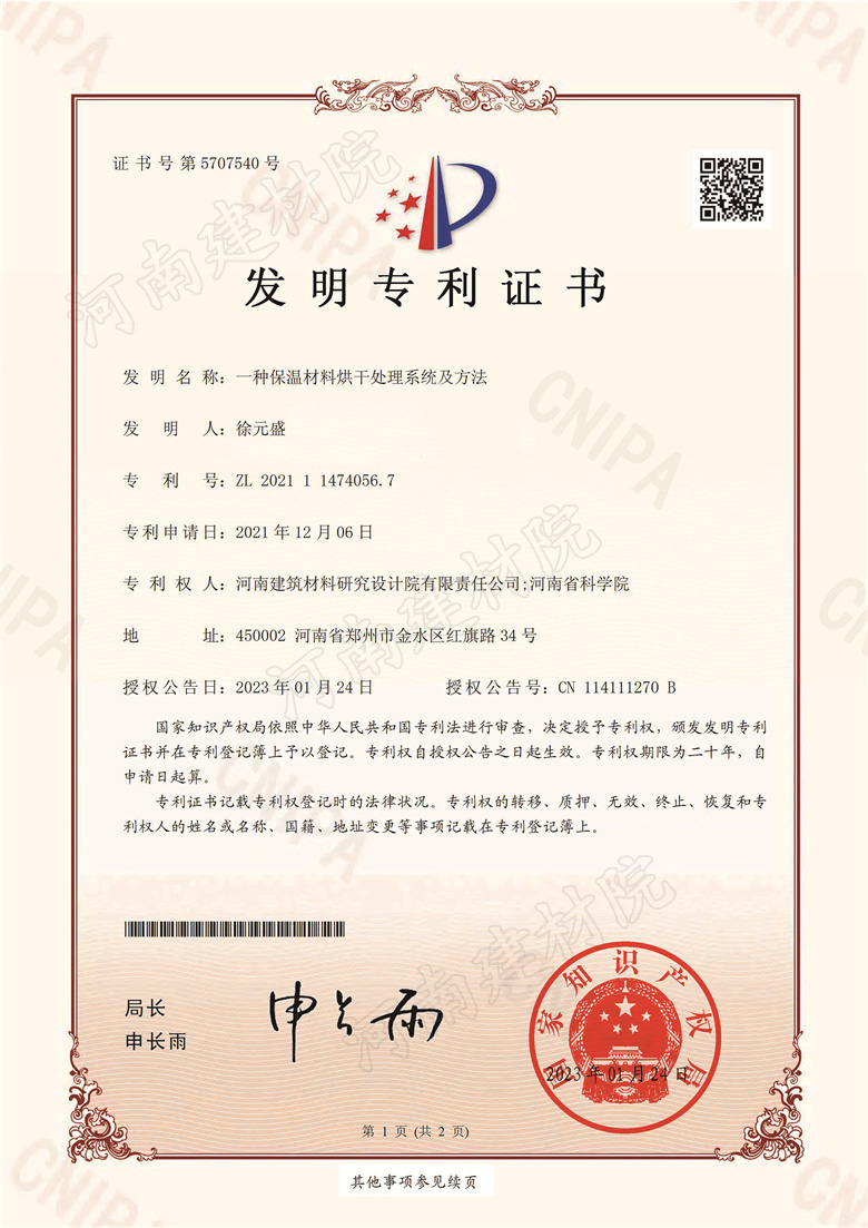 [发明证书] 23.01.24  一种保温材料烘干处理系统及方法  徐元盛等-1.jpg