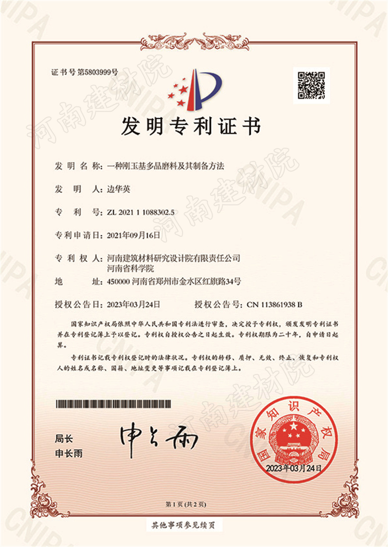 [发明证书] 23.03.24  一种刚玉基多晶磨料及其制备方法  边华英-1.jpg