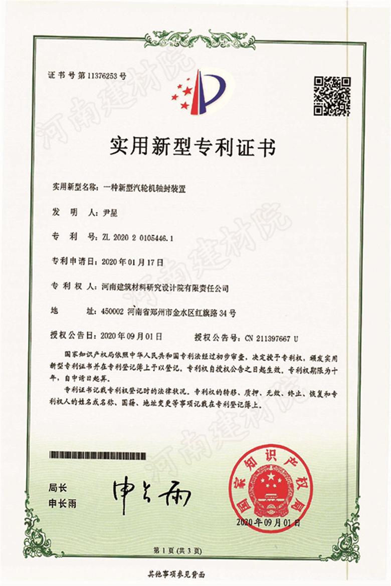 [实新证书] 20.09.01  一种新型汽轮机轴封装置  尹星等-1.jpg