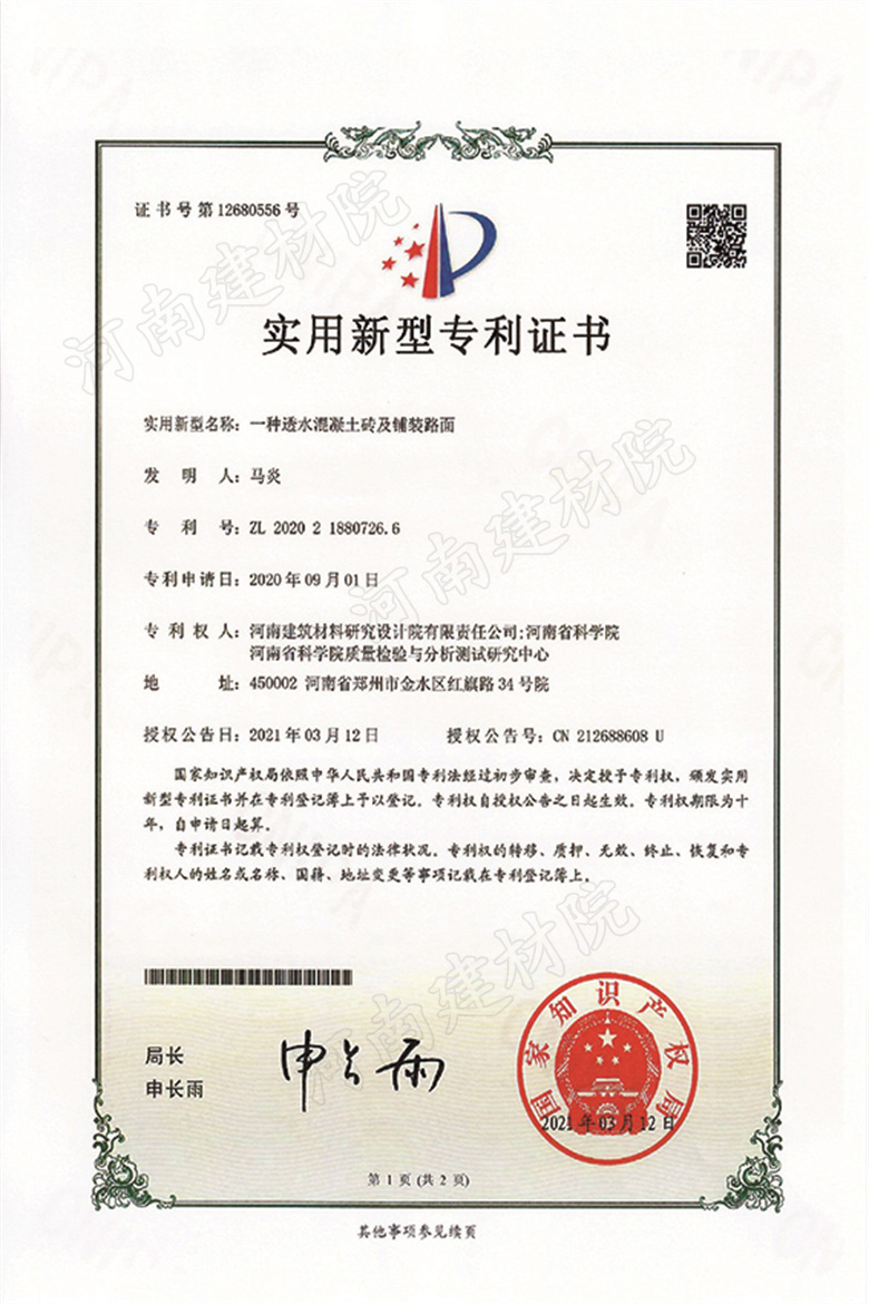 [实新证书] 21.03.12  一种透水混凝土砖及铺装路面  马炎&辛晓斌-2.jpg