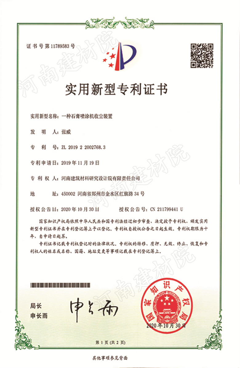 [实新证书] 20.10.30  一种石膏喷涂机收尘装置  张威&顿磊-2.jpg