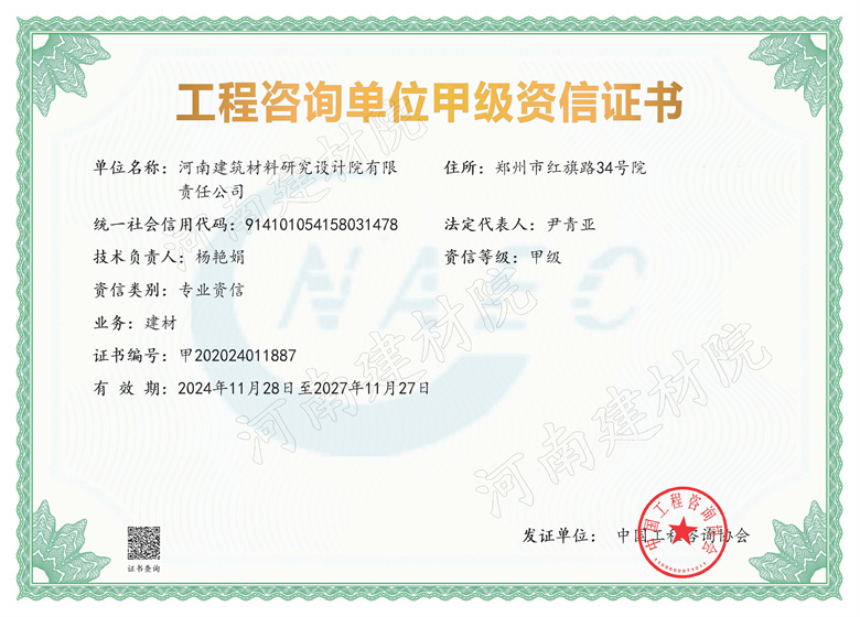 6、设计所工程咨询单位甲级资信证书-有效期2024年11月28日至2027年11月27日.jpg