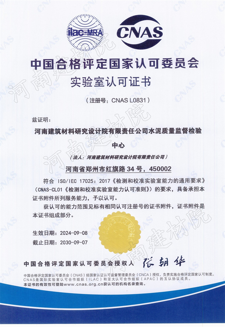 12、水泥站CNAS证书生效日期2024.09.08截止日期2030.09.07.jpg