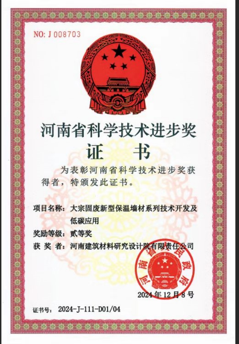 河南省科技进步二等奖-大宗固废新型保温墙材系列技术开发及低碳应用.jpg